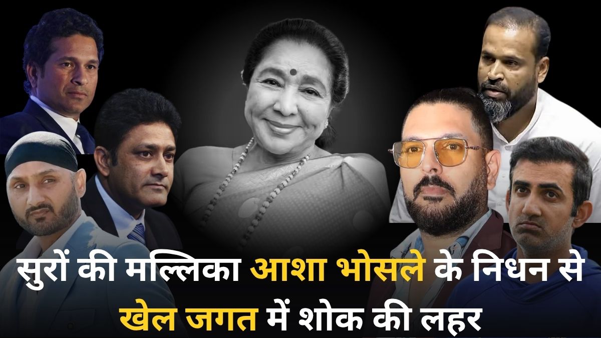 सुरों की मल्लिका आशा भोसले के निधन से खेल जगत में शोक की लहर, सचिन, युवराज समेत इन दिग्गज क्रिकेटरों ने दी श्रद्धांजलि