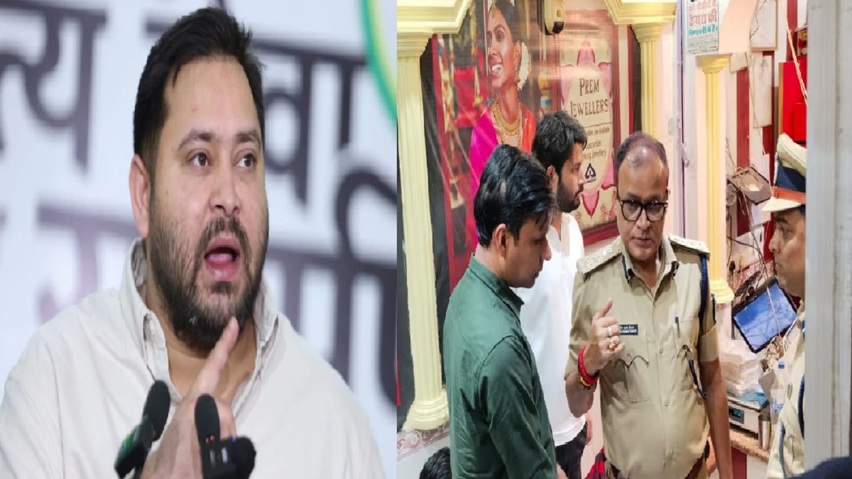दरभंगा में बंधक बनाकर ज्वेलरी शॉप से 20 लाख की लूट,  तेजस्वी ने कानून व्यवस्था पर सवाल उठाते हुए BJP-JDU पर साधा निशाना