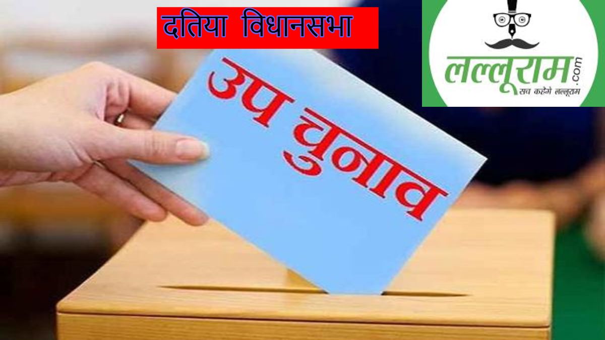 दतिया उपचुनाव को लेकर चर्चा तेजः कांग्रेस ने कहा- बीजेपी डरी हुई, BJP बोली- भ्रष्टाचार के साथ खड़ी है कांग्रेस