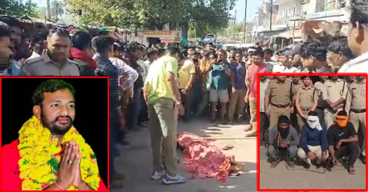 बीजेपी पार्षद के हत्यारे गिरफ्तार: आरोपियों के पास से हथियार बरामद, गोली मारकर उतारा था मौत के घाट