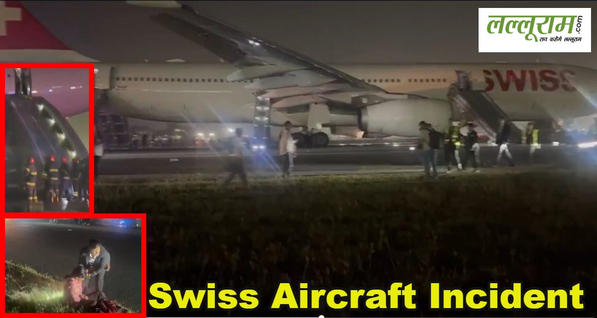 दिल्ली एयरपोर्ट पर बड़ा विमान हादसाः टेकऑफ के दौरान Swiss Aircraft का इंजन फेल होने से लगी आग, 6 यात्री घायल, देखें वीडियो