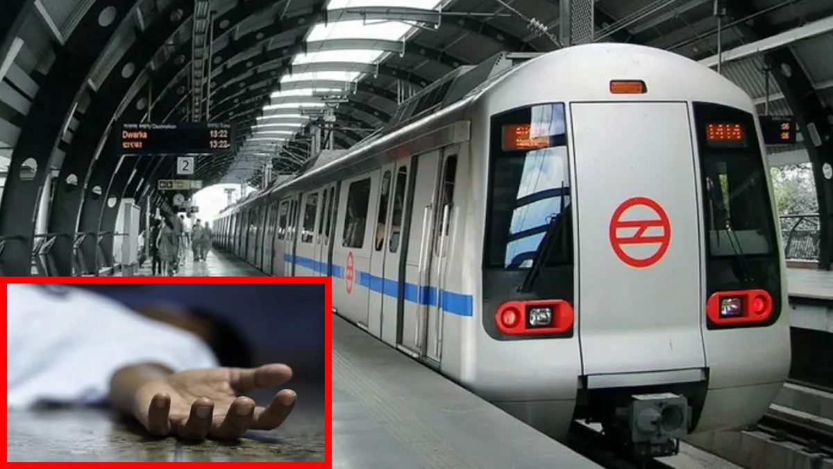 Delhi Metro Station के लेडीज वॉशरूम में पुरुष का शव मिला, अंदर से था बंद