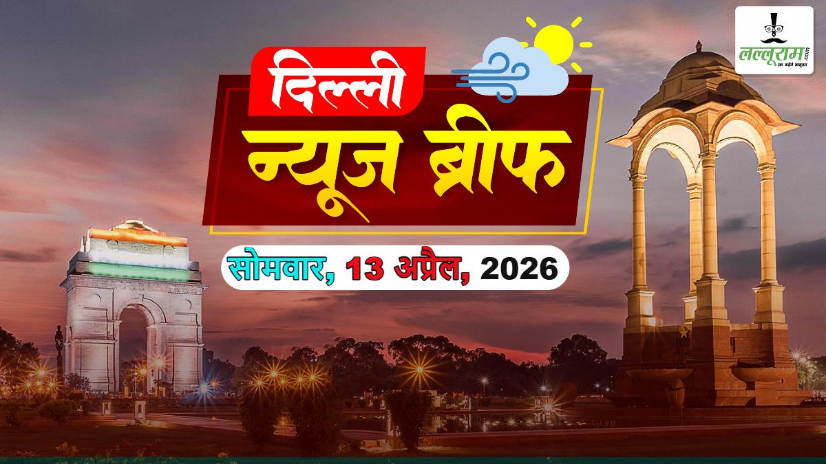 Delhi News Brief: रेखा गुप्ता सरकार का ऐतिहासिक फैसला; दिल्ली-ऋषिकेश ‘नमो भारत’ पर बड़ा अपडेट; ‘मैं भी अंबेडकर’ मैराथन में शामिल हुए राहुल गांधी