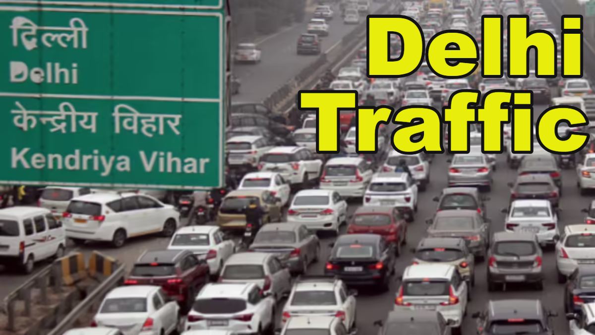 Delhi Traffic: दिल्ली ट्रैफिक को लेकर बड़ी खबर, कई रूट रहेंगे बंद, यात्रा पर निकलने से पहले पढ़े ये खबर