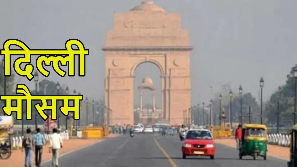 Delhi Weather: दिल्ली-एनसीआर में आज से गर्मी का सितम दिखेगा, 33 डिग्री तक पहुंचेगा तापमान, घर से निकलने से पहले IMD की यह अलर्ट पढ़ लें