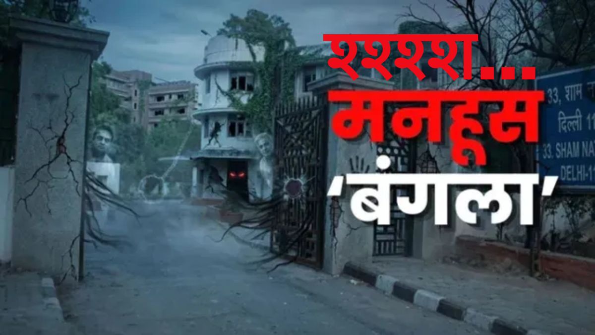 ‘मनहूस बंगला’ अब नहीं तोड़ा जाएगा; रेखा गुप्ता सरकार ने बदली रणनीति, यहां जो भी रहा किस्‍मत ने मुड़ कर नहीं देखा, कई VIP का रहा है ठिकाना
