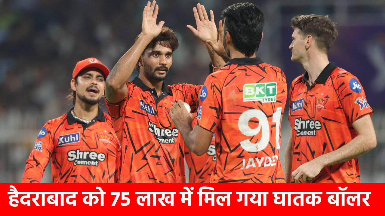 IPL 2026 के बीच SRH में आया मुंबई इंडियंस का खूंखार बॉलर, MI ने दिए थे 4.6 करोड़, अब 75 लाख में मचाएगा तबाही