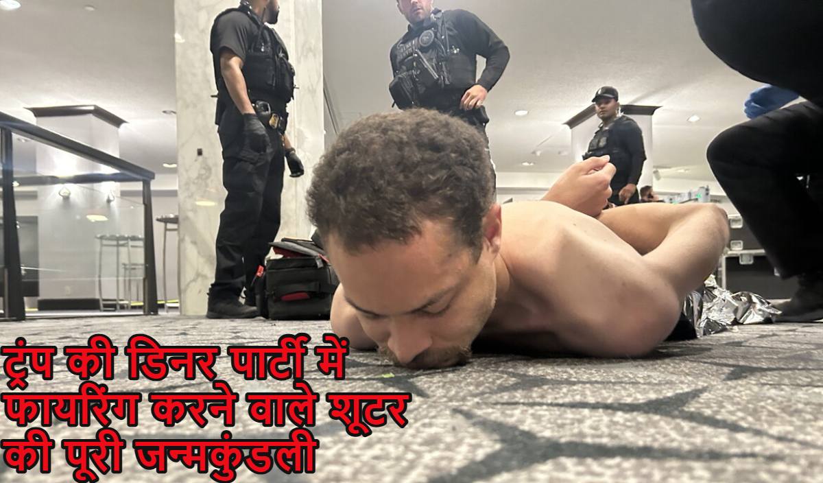 कंप्यूटर साइंस में मास्टर्स डिग्री, इंजीनियरिंग, वीडियो गेम डेवलपर… ट्रंप की डिनर पार्टी में फायरिंग करने वाले शूटर की पूरी जन्मकुंडली