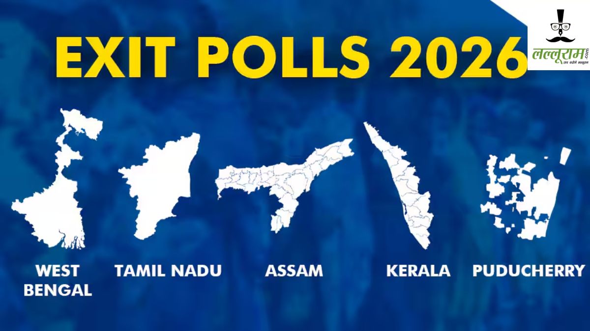 Exit Poll 2026: पश्चिम बंगाल, असम, तमिलनाडु, केरल और पुडुचेरी में किसकी बन रही सरकार? आज शाम एग्जिट पोल बता देंगे साफ-साफ