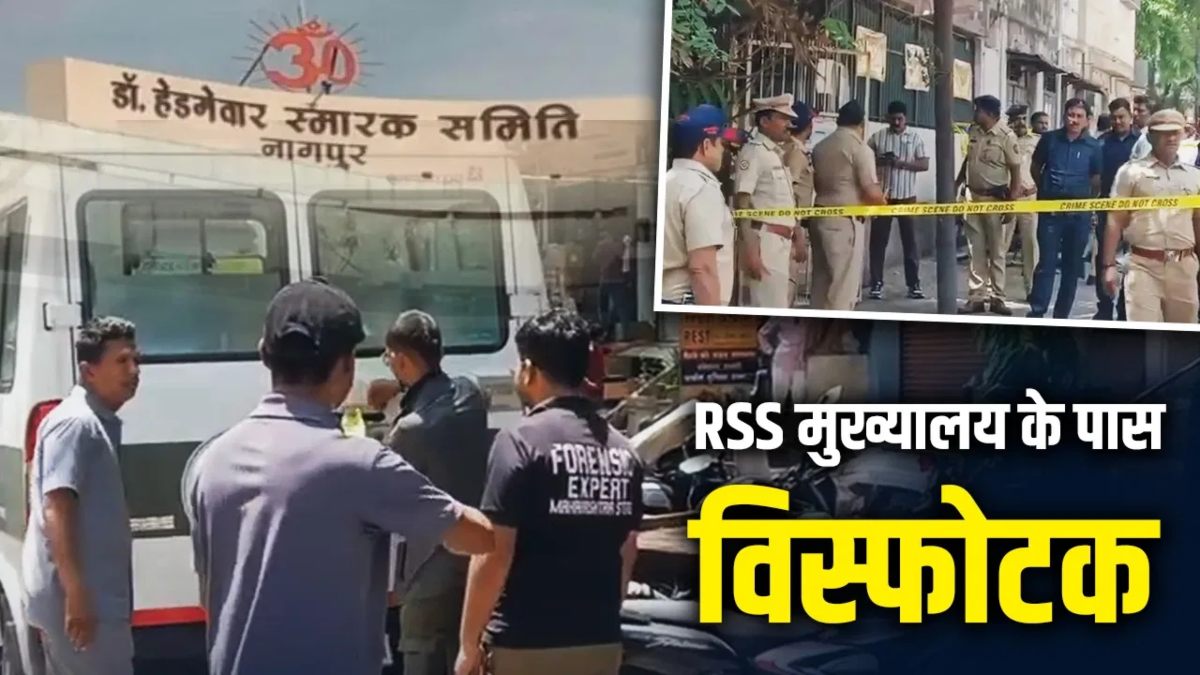 RSS मुख्यालय के पास विस्फोटकों का जखीरा मिलाः नागपुर समेत पूरे महाराष्ट्र में मचा हड़कंप, जिलेटिन स्टिक, डेटोनेटर से लेकर कनेक्टर तक बरामद, हाईअलर्ट जारी