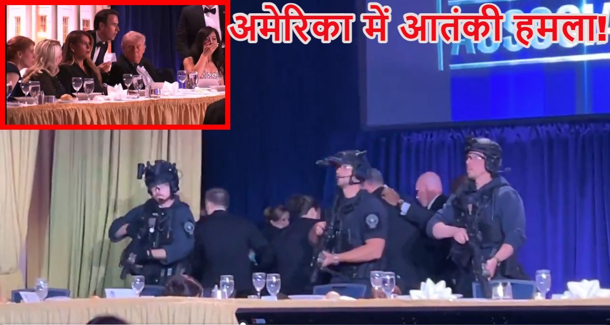 Trump पर आतंकी हमला! Hilton Hotel में डिनर के दौरान की अंधाधुंध फायरिंग, उपराष्ट्रपति जेडी वेंस समेत कई अफसर मौजूद थे
