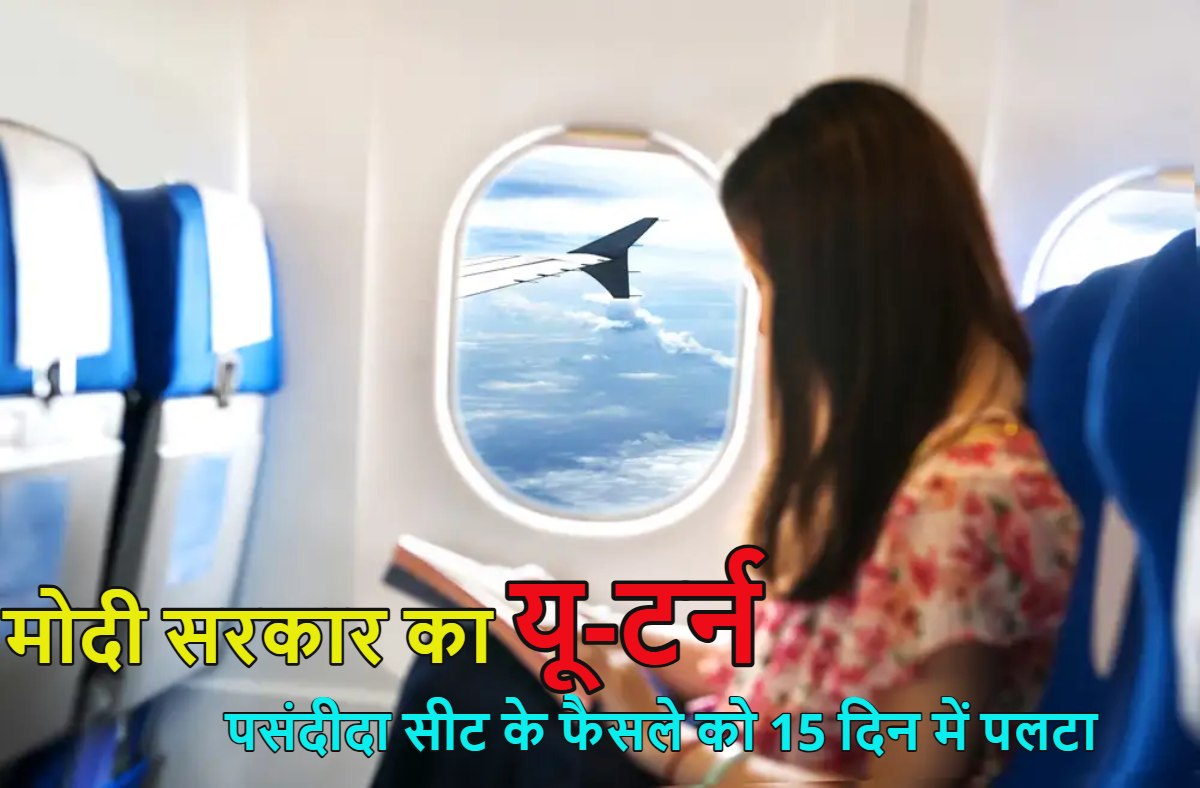 एयरलाइंस कंपनियों के आगे झुकी मोदी सरकार! फ्लाइट में पसंदीदा सीट के लिए एक्स्ट्रा पैसे नहीं देने के फैसले को 15 दिन में बदला, कई एयरलाइंस ने जताई थी आपत्ति