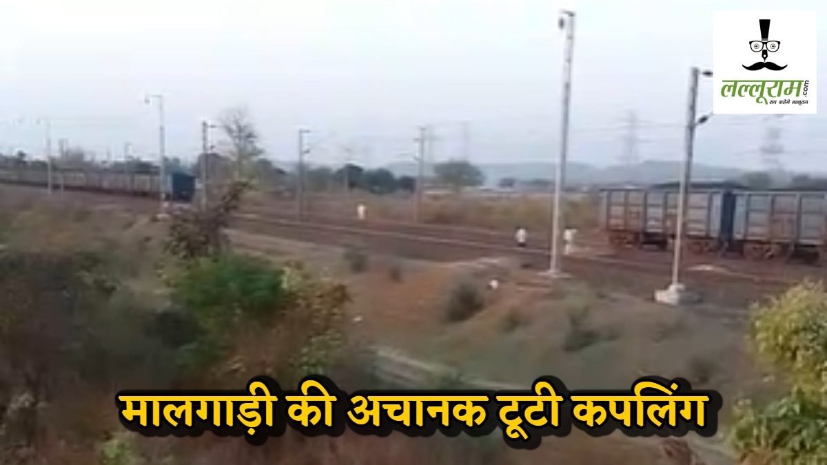 मालगाड़ी की अचानक टूटी कपलिंग, 25 डिब्बे हुए अलग,​बिलासपुर-कटनी रेल सेक्शन में टला बड़ा हादसा