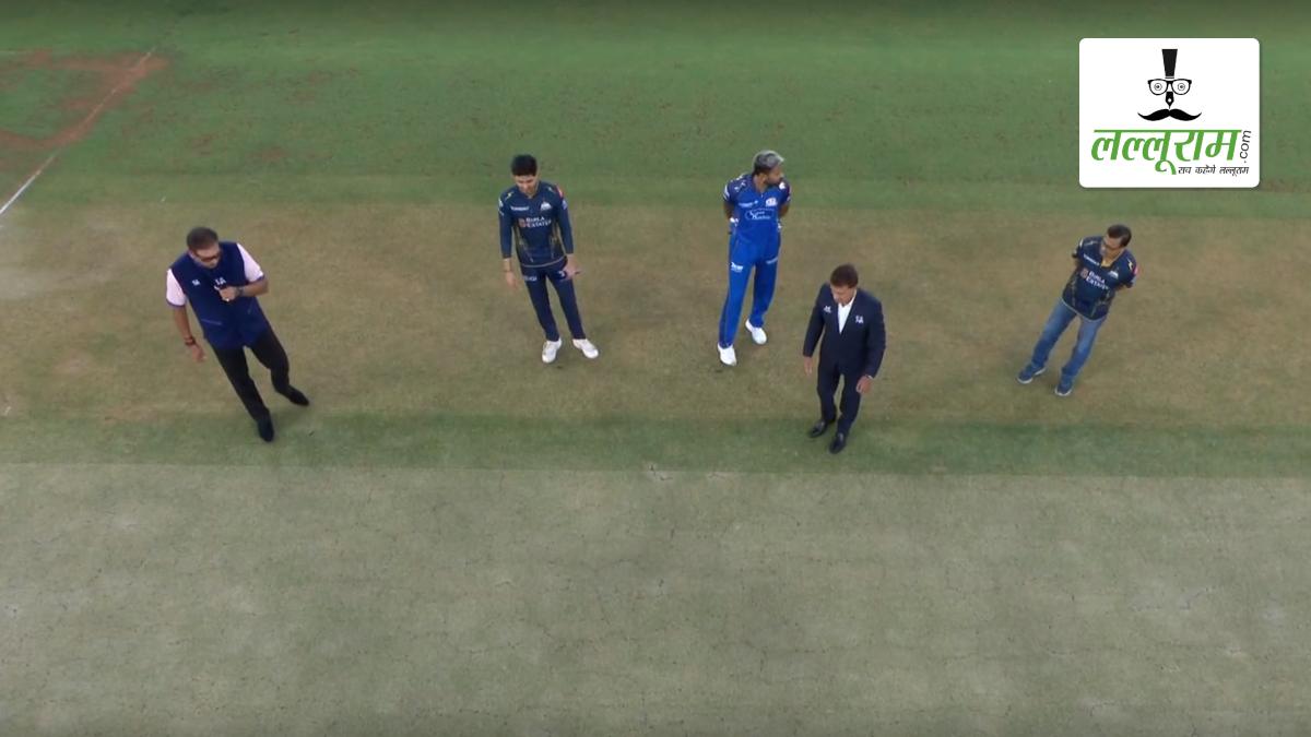 GT vs MI IPL 2026: गुजरात ने मुंबई के खिलाफ जीता टॉस, पहले गेंदबाजी का किया फैसला, देखें अहमदाबाद की पिच रिपोर्ट और दोनों टीमों की प्लेइंग 11 समेत मैच से जुड़ी सभी जरूरी अपडेट्स