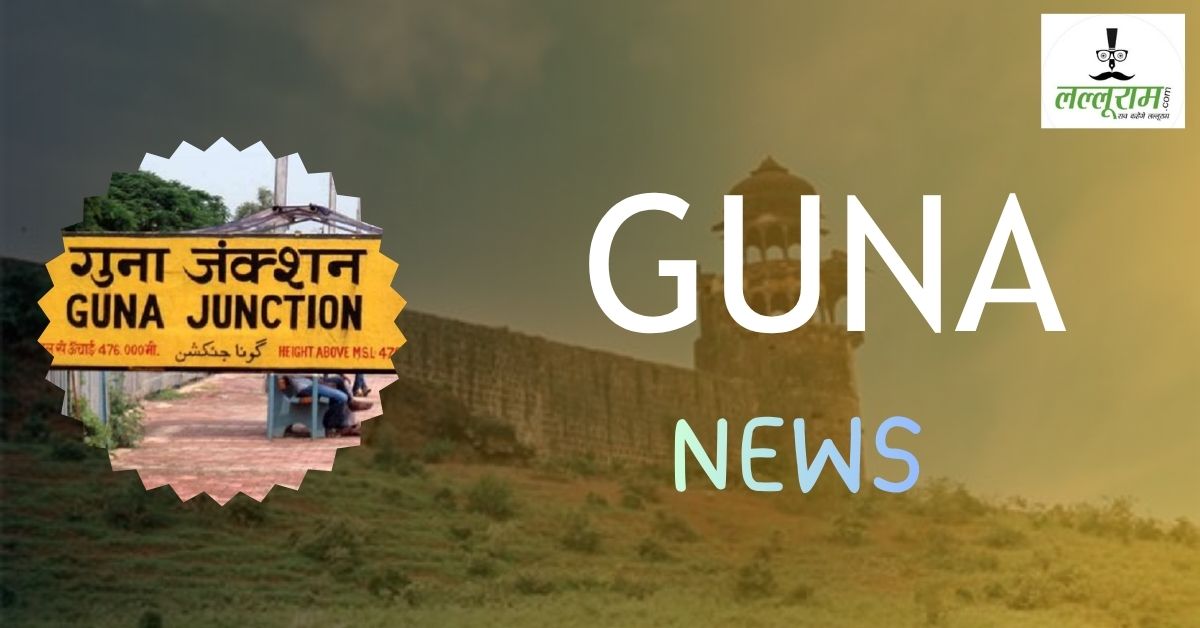 Guna News: कस्टडी से आरोपी फरार, बछड़े का कटा सिर मिलने की घटना पर हिंदू संगठन का हंगामा, 200 में e-KYC करने पर 2 कर्मचारी सस्पेंड, कॉलोनी में चोरी, लापता युवक का मिला शव