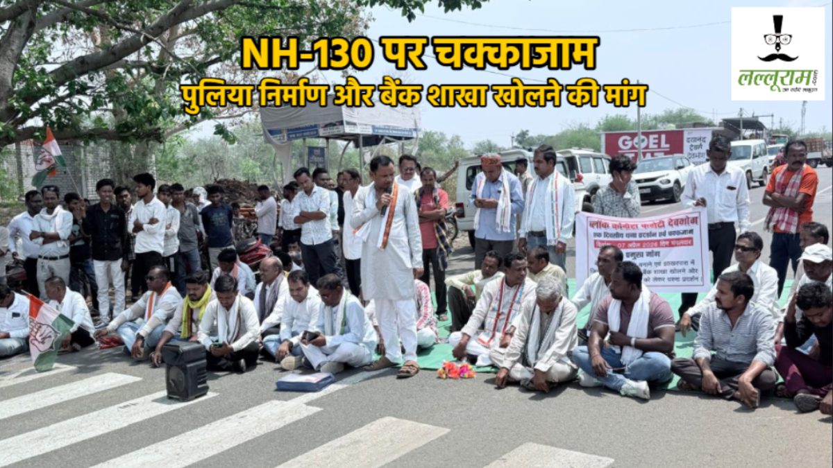 CG News : कांग्रेस ने NH-130 किया जाम, पुलिया निर्माण और बैंक शाखा खोलने की मांग, MLA ने कहा- ये ट्रेलर है, पिक्चर अभी बाकी है…