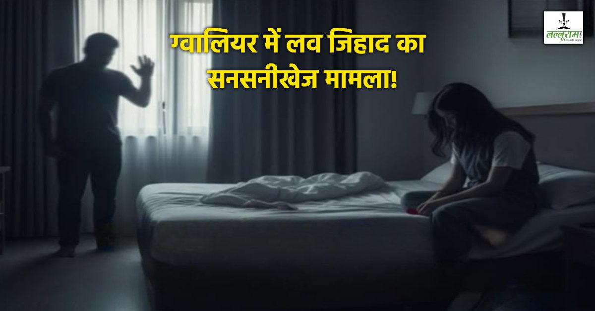 ग्वालियर में फिर लव जिहाद: इंस्टाग्राम पर दोस्ती, शादी का झांसा देकर बनाए शारीरिक संबंध, प्रेग्नेंट होने पर अबॉर्शन और धर्म परिवर्तन की कही बात