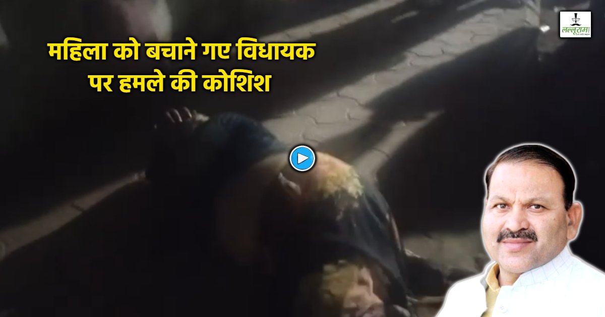 नशेड़ी युवक ने नुकीले सूजे से महिला पर किया हमला, बचाने पहुंचे कांग्रेस विधायक को भी मारने की कोशिश, PSO ने बचाया