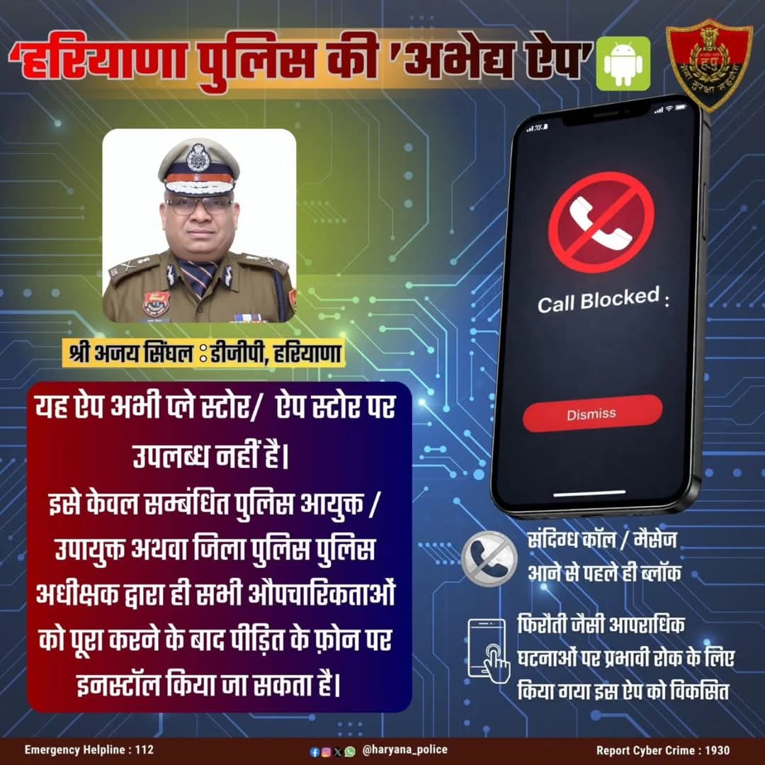 एक कॉल और खाता खाली! हरियाणा पुलिस का ‘अभेद्य’ ऐप करेगा तुरंत ब्लॉक, दूसरे राज्य भी कर रहे फॉलो