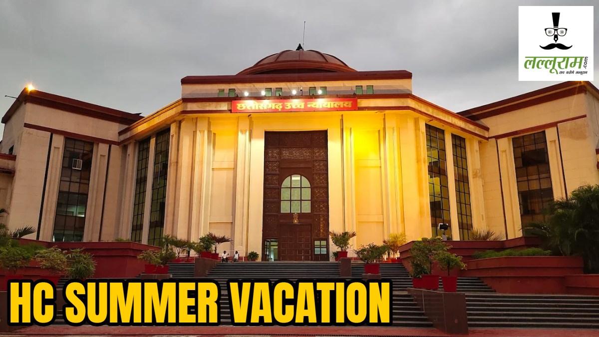 CG HC Summer Vacation: हाईकोर्ट में ग्रीष्म अवकाश का नोटिफिकेशन जारी, इस दिन से रहेगी छुट्टीयां