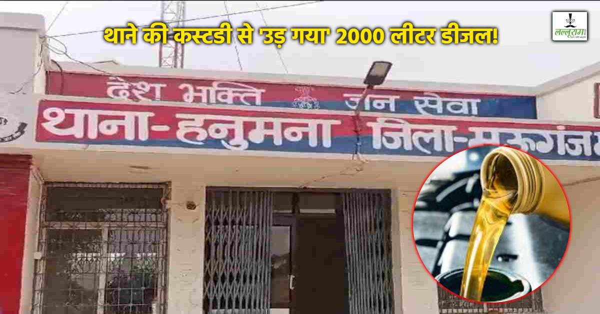 रक्षक ही भक्षक ? बंद ताले से कैसे गायब हुआ तेल? सवालों के घेरे में थाना प्रभारी