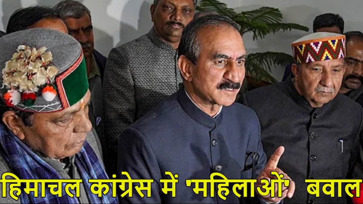 हिमाचल कांग्रेस में बवालः महिला आरक्षण बिल का विरोध करने वाली कांग्रेस ने 71 ब्लॉक अध्यक्ष में एक भी महिला को नहीं दी जगह, छिड़ी नई बहस
