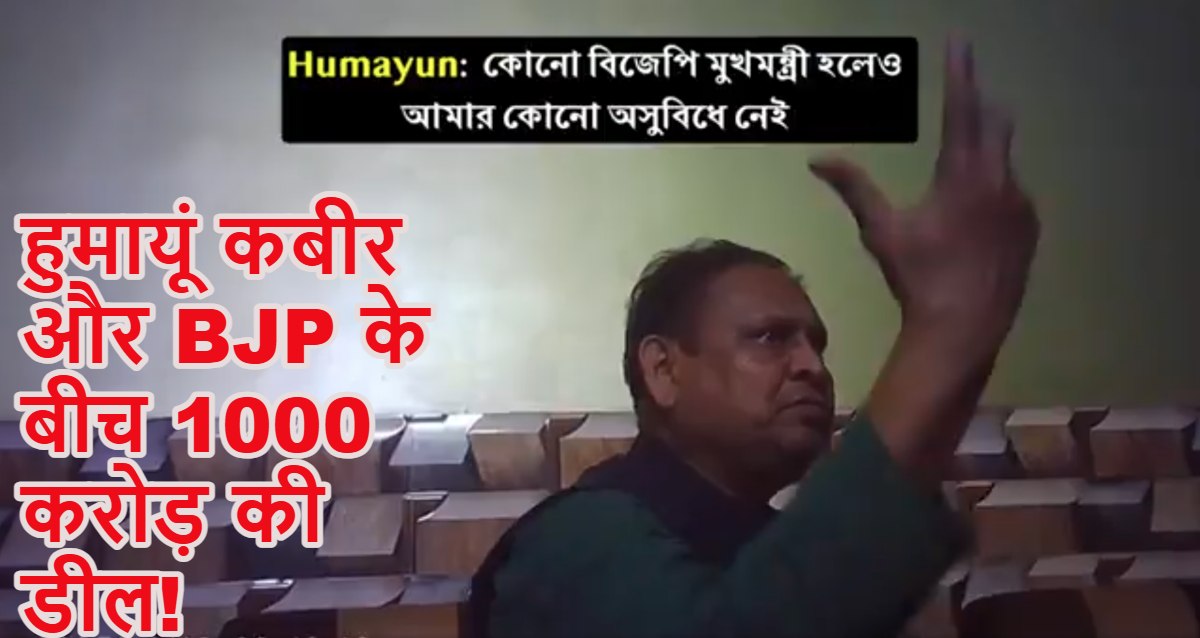 हुमायूं कबीर और BJP के बीच 1000 करोड़ की डील: TMC ने कबीर के स्टिंग ऑपरेशन का वीडियो जारी किया, इसमें सुवेंद्र अधिकारी और पीएमओ का भी जिक्र