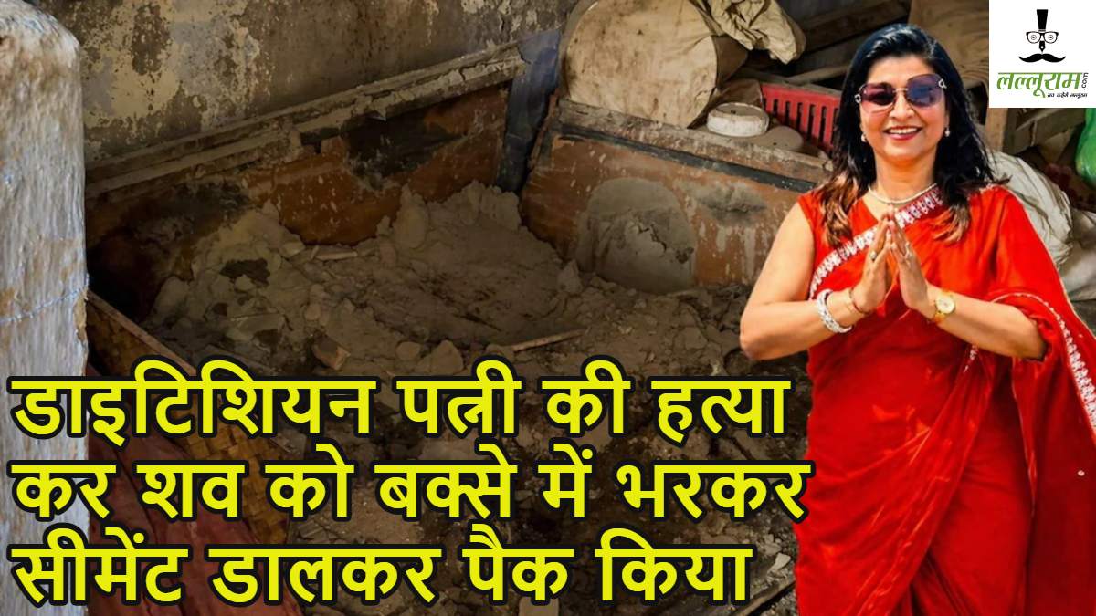 नीला ड्रम के बाद अब आया बक्सा कांडः पति ने पत्नी की हत्या कर शव को संदूक में रखा शव, फिर सीमेंट डालकर गलाया, इस तरह खुला मामला