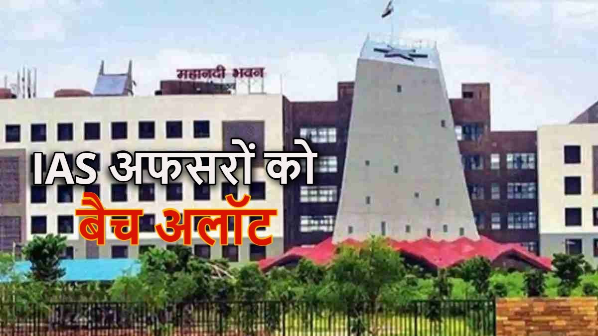 छत्तीसगढ़ कैडर के दो प्रमोटी IAS अफसरों को बैच अलॉट, आदेश जारी …