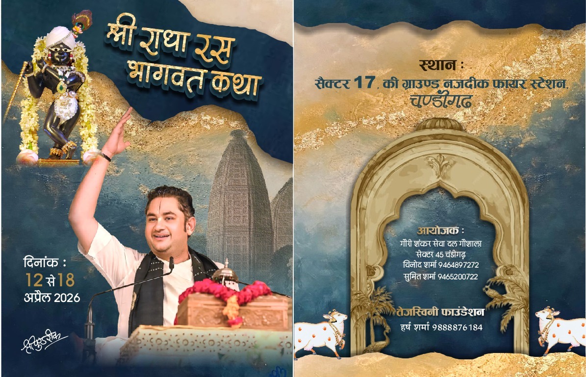 चंडीगढ़ में 12 से 18 अप्रैल तक श्री राधा रस भागवत कथा, पुंडरीक महाराज देंगे आध्यात्मिक प्रवचन