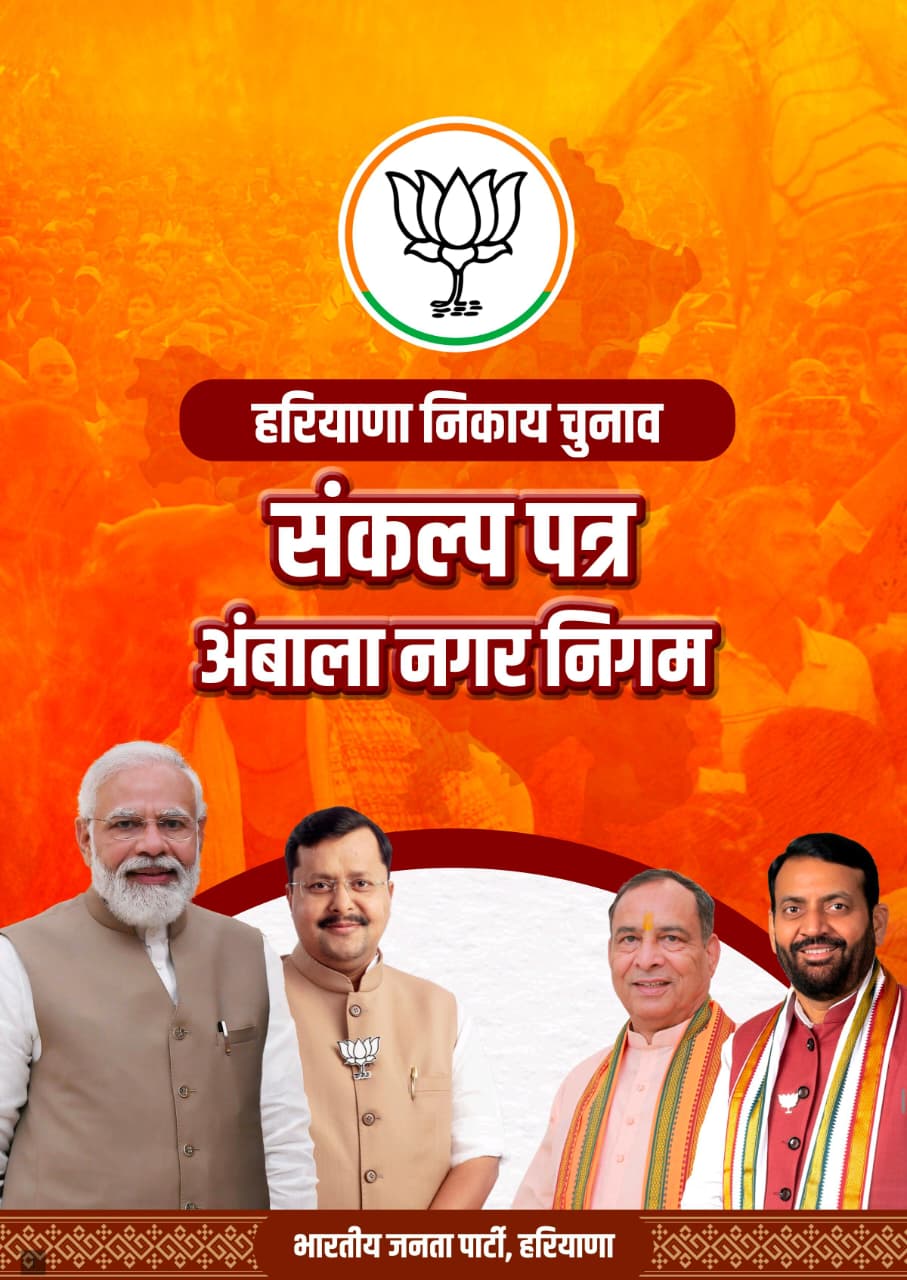 भाजपा का 20-सूत्रीय संकल्प पत्र जारी, हरियाणा के नगर निकायों में विकास और राहत का वादा
