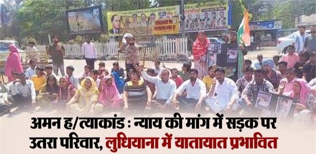 लुधियाना अमन हत्याकांड: 2 महीने बाद भी न्याय नहीं, नाराज़ परिजन धरने पर बैठे