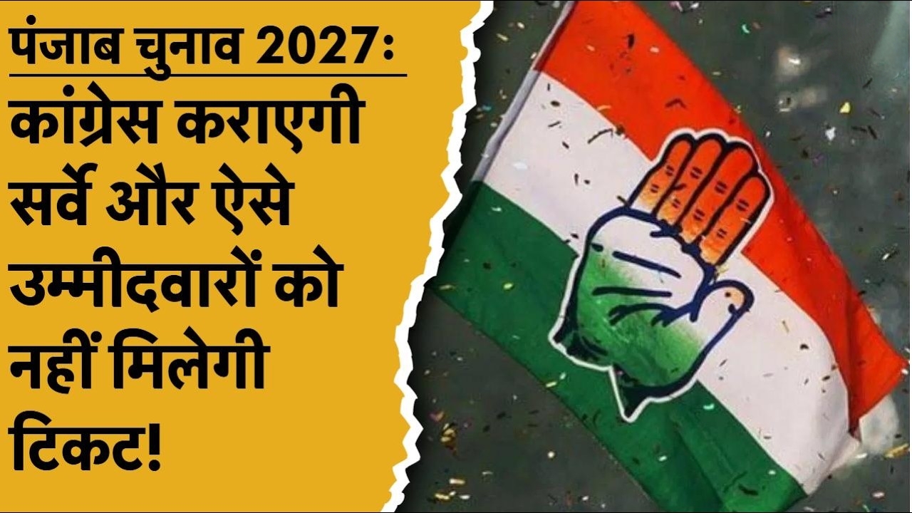 पंजाब चुनाव 2027: उम्मीदवारों के चयन के लिए कांग्रेस कराएगी सर्वे, सुनील कानूगोलू को सौंपी गई जिम्मेदारी