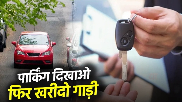 नो पार्किंग, नो कार! ओडिशा सरकार की सख्त पॉलिसी, बिना पार्किंग नहीं मिलेगा गाड़ी रजिस्ट्रेशन
