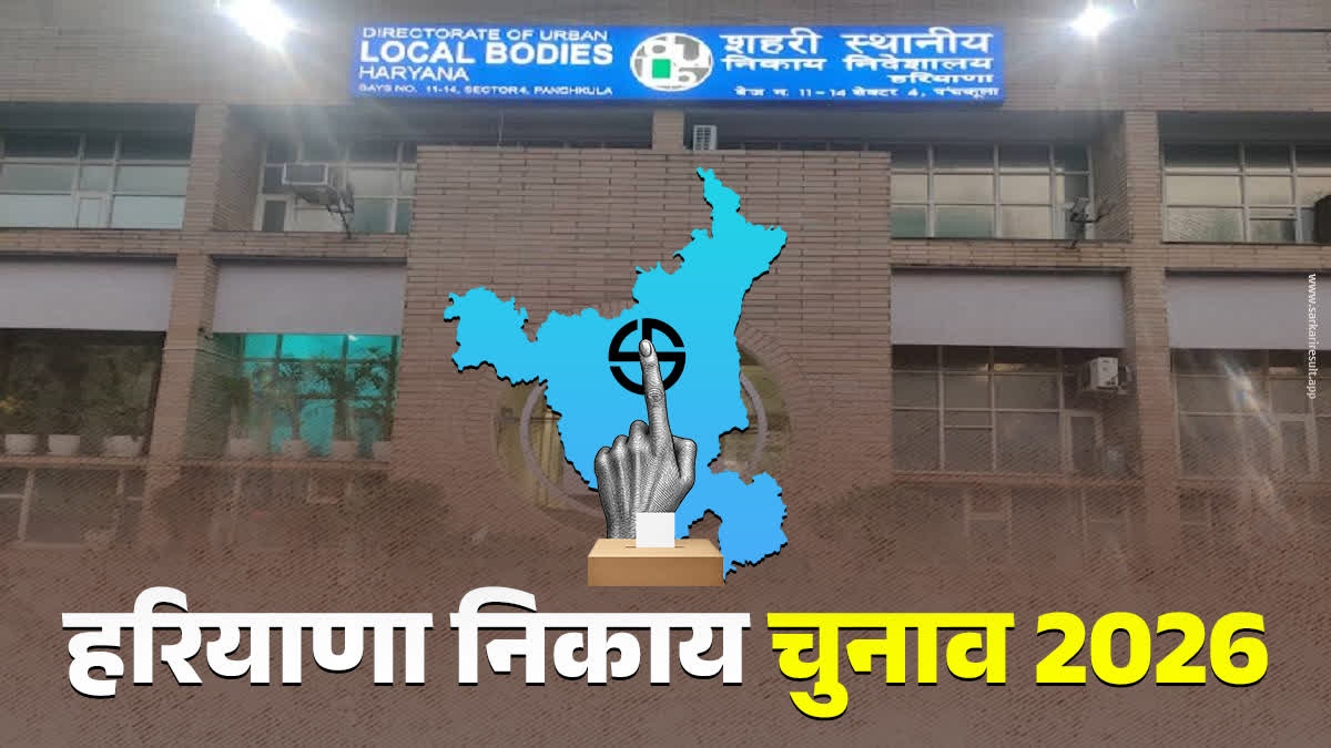 हरियाणा निकाय चुनाव 2026: BJP ने चेयरमैन उम्मीदवारों का ऐलान, चुनावी सरगर्मियां तेज