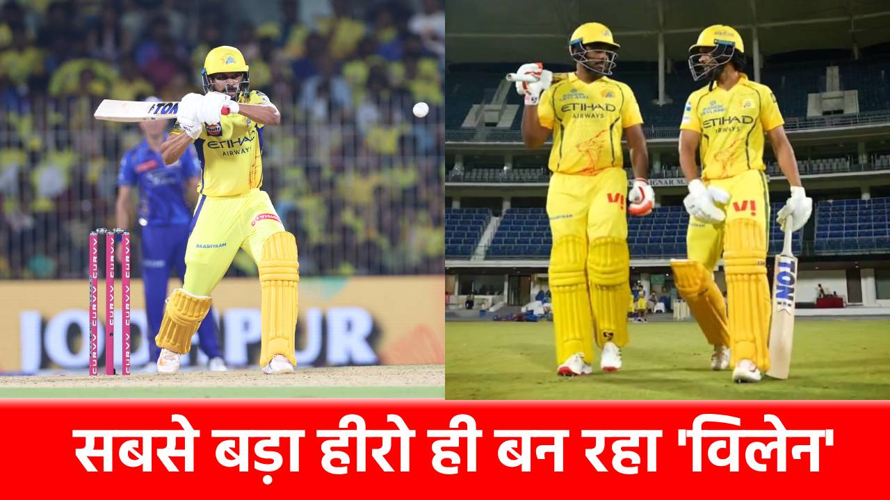 IPL 2026 CSK Flop Player: कभी CSK की जान था ये खूंखार बल्लेबाज, आज बन गया सबसे बड़ा विलेन, एक-एक रन को तरस गया!