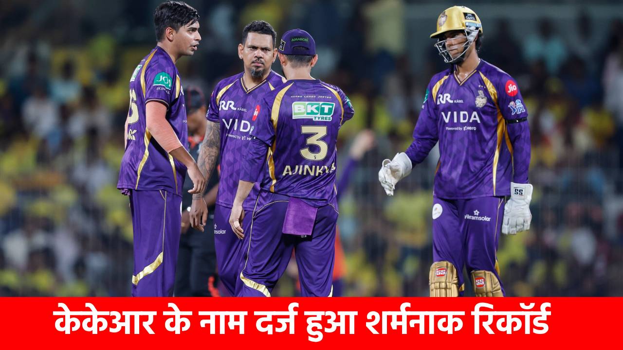 KKR vs CSK: हार के साथ अजिंक्य रहाणे को लगा दोहरा झटका, 19 साल के इतिहास में KKR पर पहली बार लगा ये ‘कलंक’!