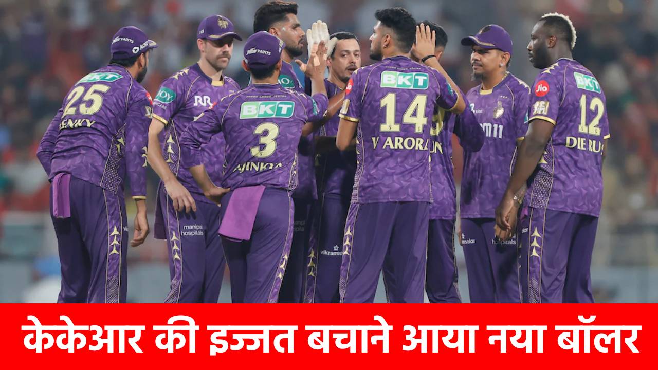 IPL 2026 में सबसे फिसड्डी KKR की नैया होगी पार? 18 करोड़ी बॉलर ने बीच सीजन मारी एंट्री, उखाड़ फेंकता है स्टंप