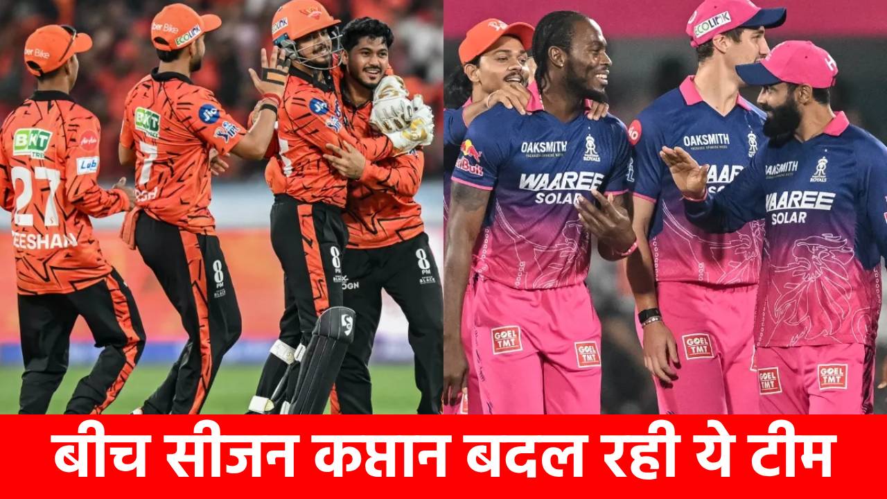 IPL 2026 के बीच कप्तान बदलने जा रही ये दमदार टीम, वजह बना 18 करोड़ का घातक तेज गेंदबाज
