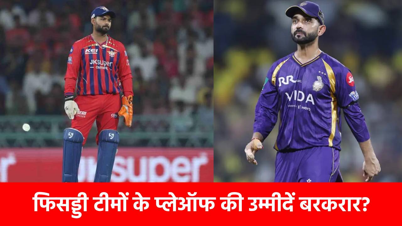 IPL 2026: प्लेऑफ में अभी भी एंट्री कर सकती हैं 9वें-10वें नंबर वाली KKR और LSG, जान लीजिए समीकरण
