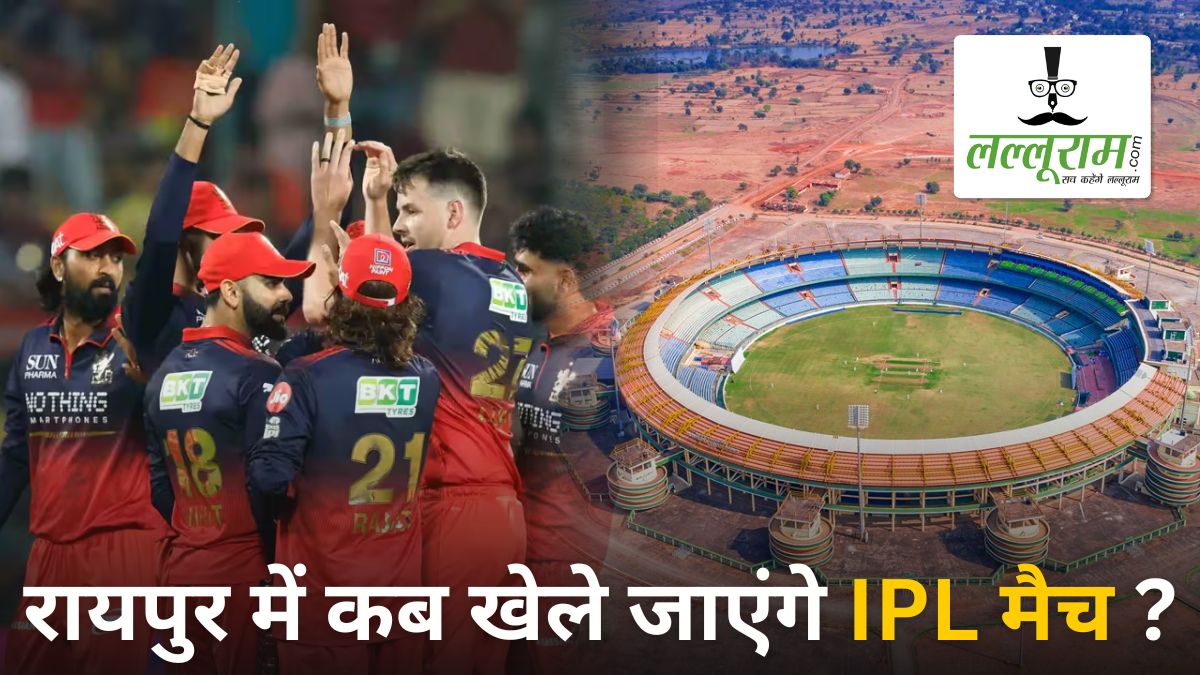 IPL Match in Raipur: 10 अप्रैल या 10 मई? रायपुर में होने जा रहे RCB के मैचों को लेकर लोगों में कंफ्यूजन, जानिए कब खेले जाएंगे दोनों मुकाबले