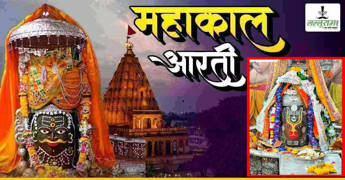 2 अप्रैल महाकाल आरती: हनुमान जयंती पर भगवान महाकालेश्वर का बजरंगबली के स्वरूप में अद्भुत श्रृंगार, यहां कीजिए दर्शन