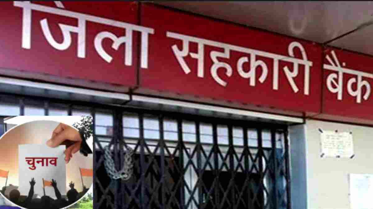 MP में सहकारी बैंकों में राजनीतिक नियुक्तियों की तैयारी तेज: अध्यक्ष-उपाध्यक्ष पदों पर फैसला जल्द, नियुक्तियों के बाद चुनाव कराने की प्लानिंग