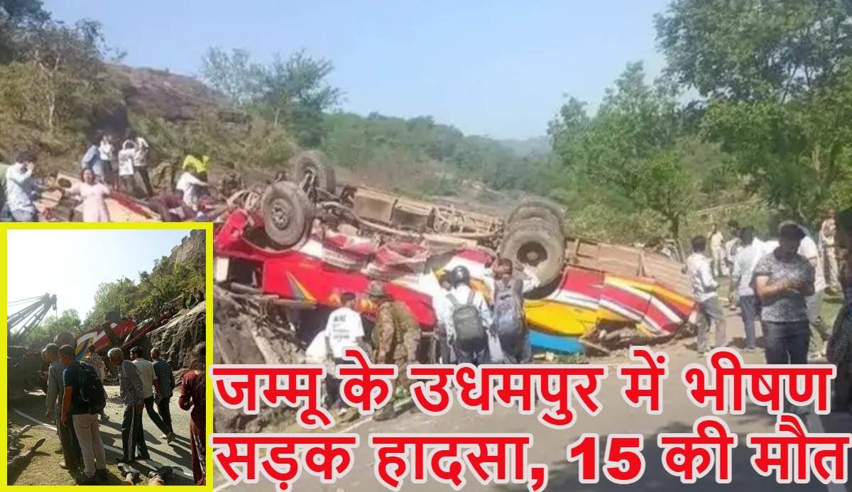 JK Bus Accident: जम्मू-कश्मीर में भीषण सड़क हादसा, उधमपुर में बस हादसे में 15 लोगों की मौत, देखें तस्वीरें