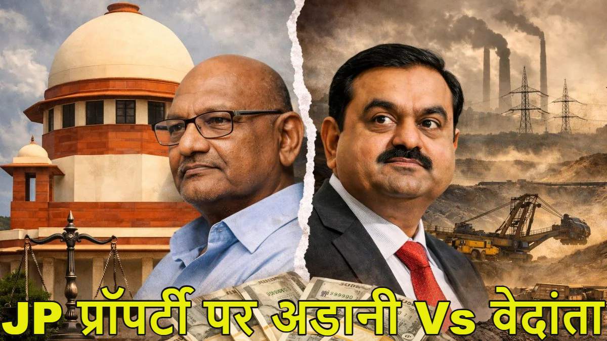 अडानी के खिलाफ वेदांता सुप्रीम कोर्ट पहुंची, JP प्रॉपर्टी विवाद में फैसला सुनाने की अपील की, शीर्ष न्यायालय बोला- NCLAT करे फैसला