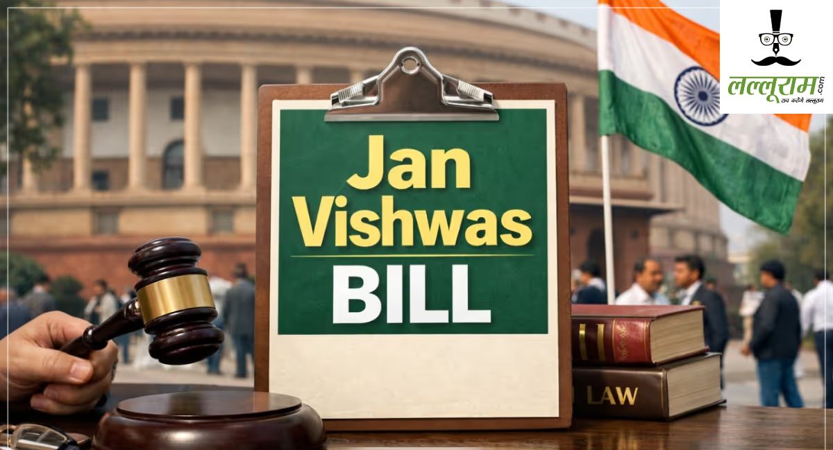 Jan Vishwas Bill: चक्का जाम, बिजली चोरी, नकली कॉस्मेटिक्स और DL रिन्यू में देरी समेत इन अपराधों में अब नहीं होगी जेल, ‘जन विश्वास बिल’ पर संसद की मुहर, समझें किस तरह आपके जीवन में यह लाएगा बदलाव