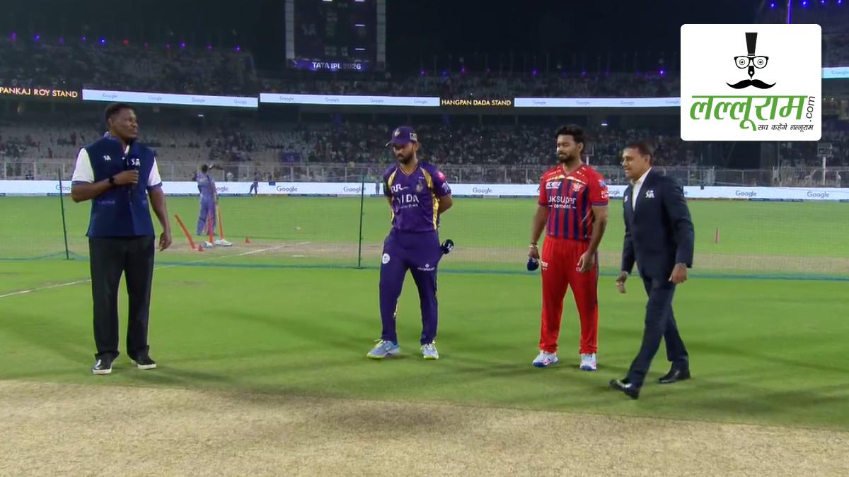 KKR vs LSG IPL 2026: लखनऊ ने कोलकाता के खिलाफ जीता टॉस, पहले गेंदबाजी का किया फैसला, देखें ईडन गार्डन्स की पिच रिपोर्ट और दोनों टीमों की प्लेइंग 11 समेत मैच से जुड़ी सभी जरूरी अपडेट्स