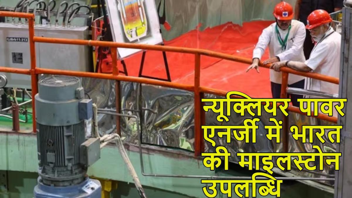 होमी जहांगीर भाभा का सपना 70 साल बाद पीएम मोदी ने पूरा किया, कलपक्कम न्यूक्लियर पावर प्लांट में ऑटोमैटिक न्यूक्लियर चेन रिएक्शन शुरू, ऐसा करने वाला विश्व का दूसरा देश