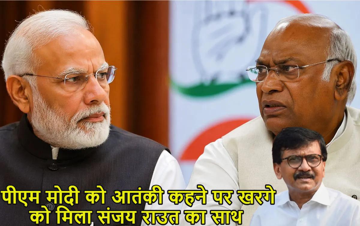 ‘पॉलिटिकल टेररिज्म’, पीएम मोदी पर विवादित टिप्पणी को संजय राउत ने दिया नया नाम, खरगे ने आतंकवादी कहा था