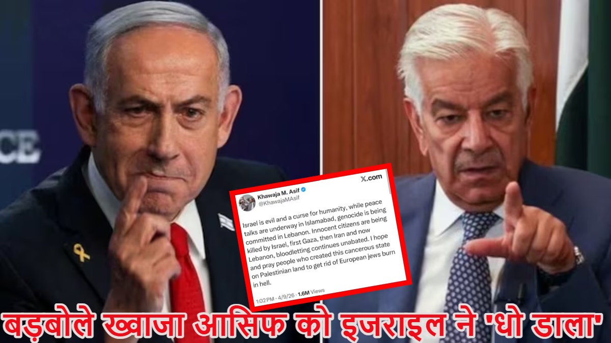 ‘इजराइल कैंसर की तरह है, इस देश को बनाने वाले नरक में जलें…,’ इस्लामाबाद वार्ता से पहले पाकिस्तानी रक्षा मंत्री ख्वाजा आसिफ के विवादित बोल, फटकार लगी तो डिलिट किया पोस्ट